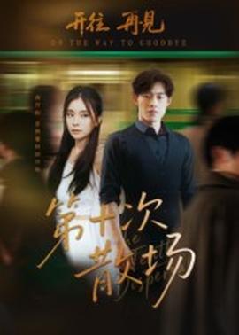 第十次散場(chǎng)(全集)