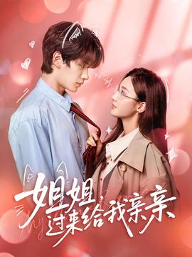 姐姐，過來給我親親(全集)