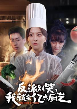 反派別哭，我就會(huì)億點(diǎn)廚藝(全集)
