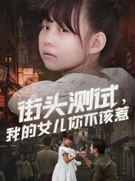 街頭測(cè)試，我的女兒你不該惹(全集)