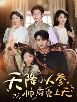 天降小人參，帥府寵上天(全集)