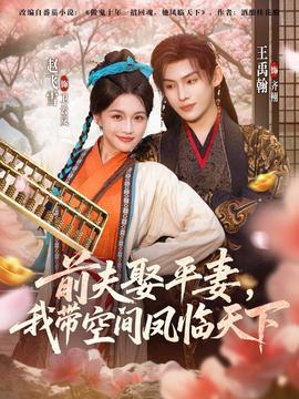 前夫平妻，我?guī)Э臻g鳳臨天下(全集)