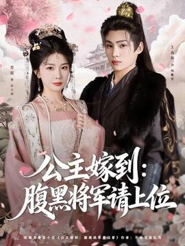 公主嫁到：腹黑將軍請(qǐng)上位(全集)