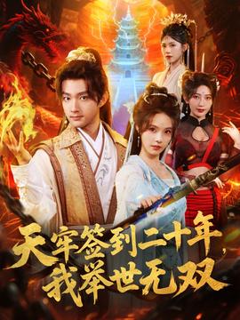 天牢簽到二十年，我舉世無雙(全集)