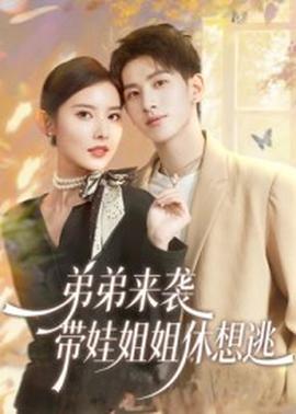 弟弟來襲，帶娃姐姐休想逃(全集)