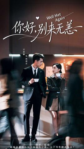 你好，別來無恙(全集)