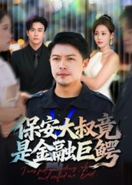 保安大叔竟是金融巨鱷(全集)