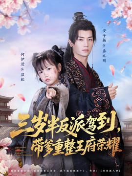 三歲半反派駕到，帶爹重整王府榮耀(全集)
