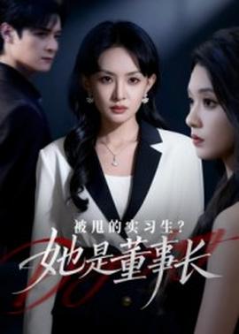 被甩的實(shí)習(xí)生？她是董事長(zhǎng)！(全集)