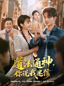 道法通神，你說我迷信(全集)