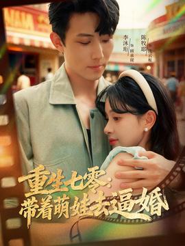 重生七零：帶著萌娃去逼婚(全集)