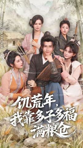 饑荒年，我靠多子多福滿糧倉(cāng)(全集)