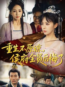 重生不原諒，侯府全員后悔了(全集)