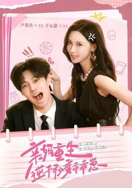 親媽重生，逆子秒變乖乖崽(全集)