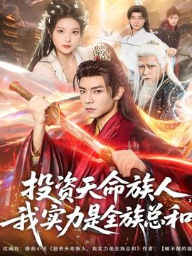 投資天命族人，我實(shí)力是全族總和(全集)