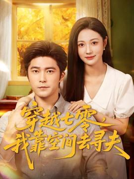 穿越七零，我靠空間去尋夫(全集)
