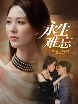 永生難忘(全集)