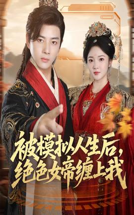 被模擬人生后，絕色女帝纏上我(全集)