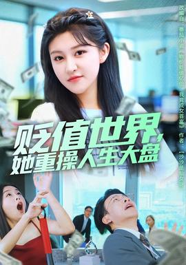 貶值世界她重操人生大盤(pán)(全集)