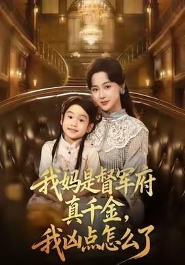 我媽是督軍府真千金，我兇點怎么了(全集)