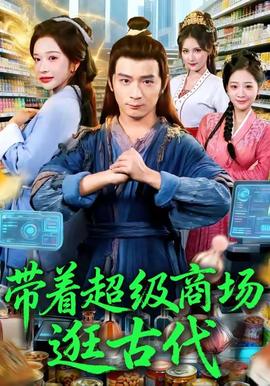 帶著超級商場逛古代(全集)