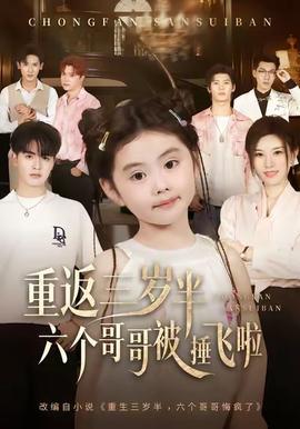 重返三歲半，六個(gè)哥哥被捶飛啦(全集)