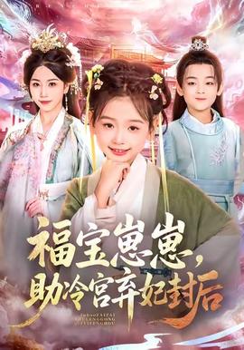 福寶崽崽，助冷宮棄妃封后(全集)