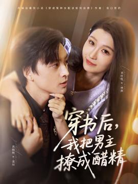 穿書后，我把男主撩成醋精(全集)