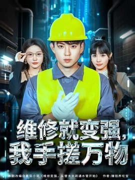 維修就變強(qiáng)，我手搓萬(wàn)物(全集)