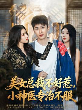 美女總裁不好惹，小神醫(yī)專(zhuān)治不服(全集)