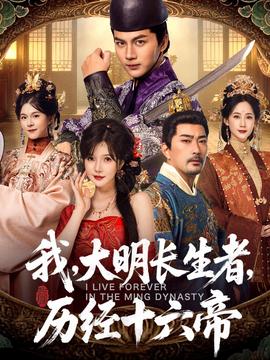 我，大明長生者，歷經(jīng)十六帝(全集)