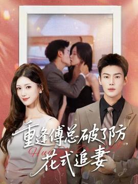 重逢傅總破了防，花式追妻(全集)