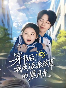 穿書后，我成了反派校草的黑月光(全集)