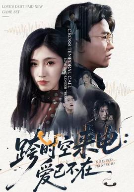 跨時(shí)空來(lái)電：愛已不在(全集)