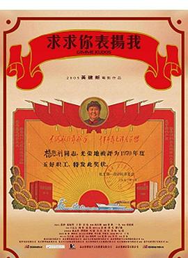 求求你，表?yè)P(yáng)我