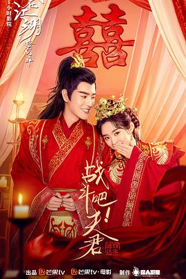 戰(zhàn)斗吧！夫君