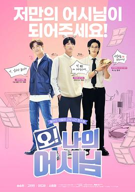 哦！我的助手大人