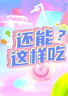還能這樣吃？