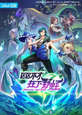 區(qū)區(qū)不才，在下野怪(全集)