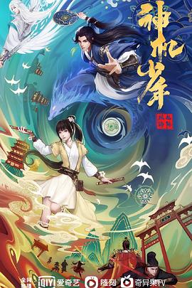 風(fēng)起洛陽之神機少年(全集)