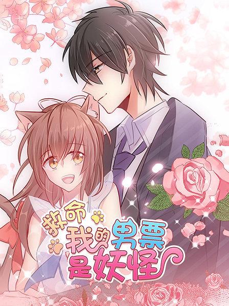 救命，我的男票是妖怪