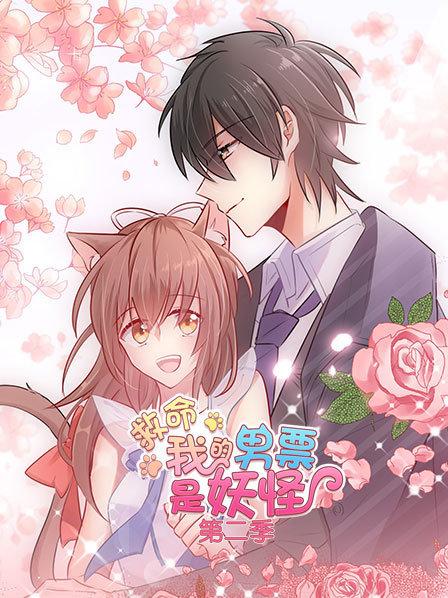 救命，我的男票是妖怪第二季