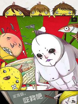 求求你，吃我吧(全集)