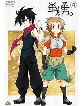 戰(zhàn)勇。OVA