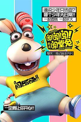 闖闖闖！我是闖堂兔！(全集)