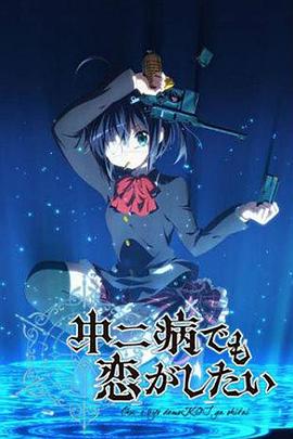 中二病也要談戀愛！第一季(全集)