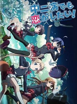 中二病也要談戀愛！Lite(全集)