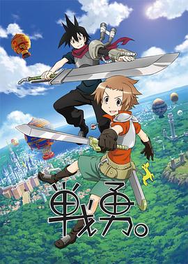 戰(zhàn)勇。第一季(全集)