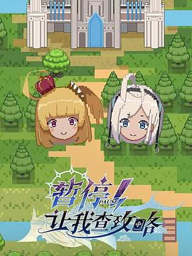 暫停！讓我查攻略(全集)