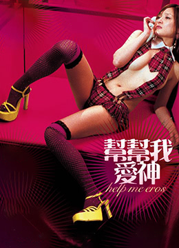 幫幫我，愛神